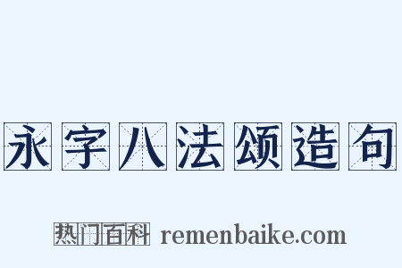 永字八法颂造句是什么意思的图片